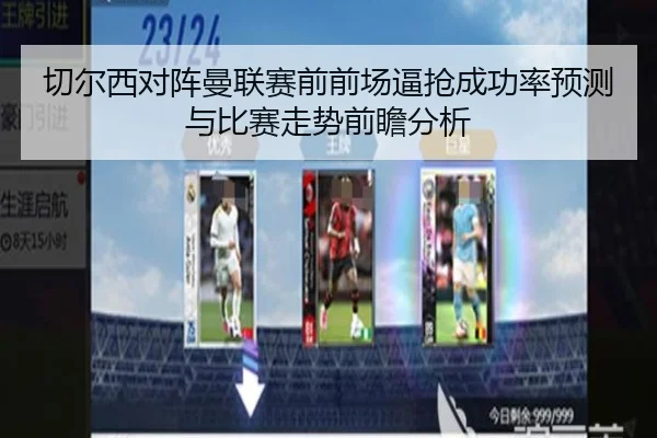 切尔西对阵曼联赛前前场逼抢成功率预测与比赛走势前瞻分析