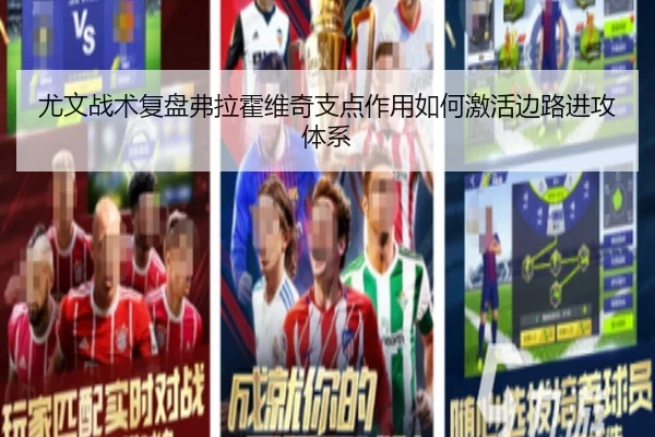 尤文战术复盘弗拉霍维奇支点作用如何激活边路进攻体系
