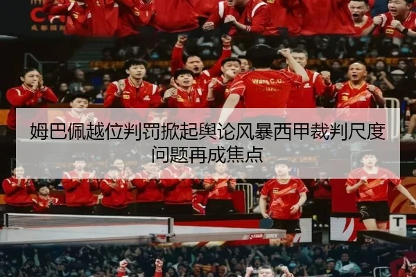 姆巴佩越位判罚掀起舆论风暴西甲裁判尺度问题再成焦点
